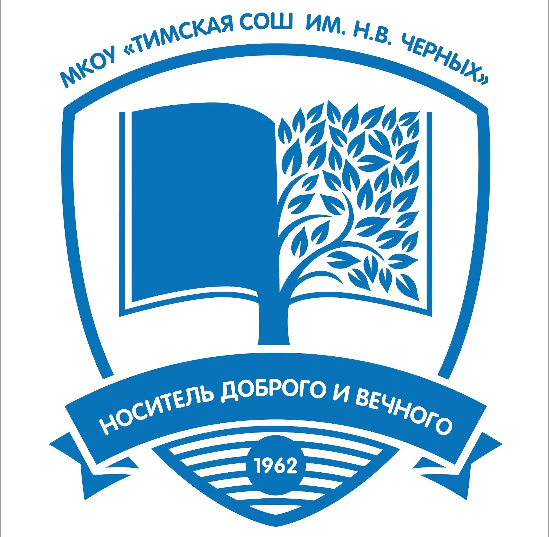 МКОУ «Тимская СОШ им. Н.В.Черных»