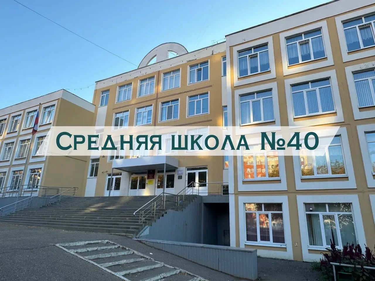 Средняя школа № 40 | Саранск — канал в мессенджере MAX