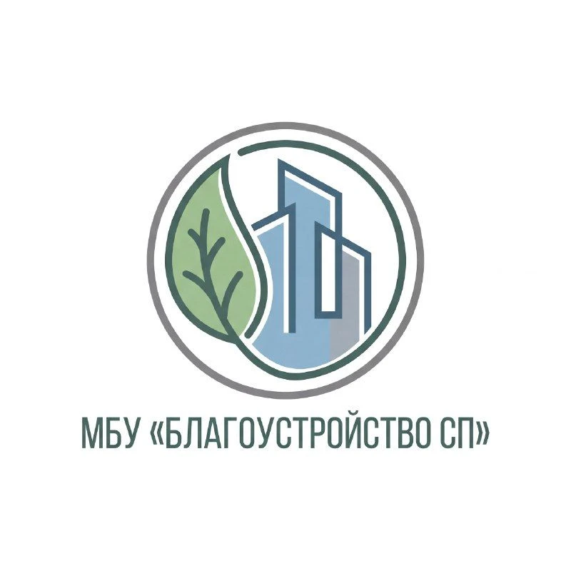 МБУ "Благоустройство СП"