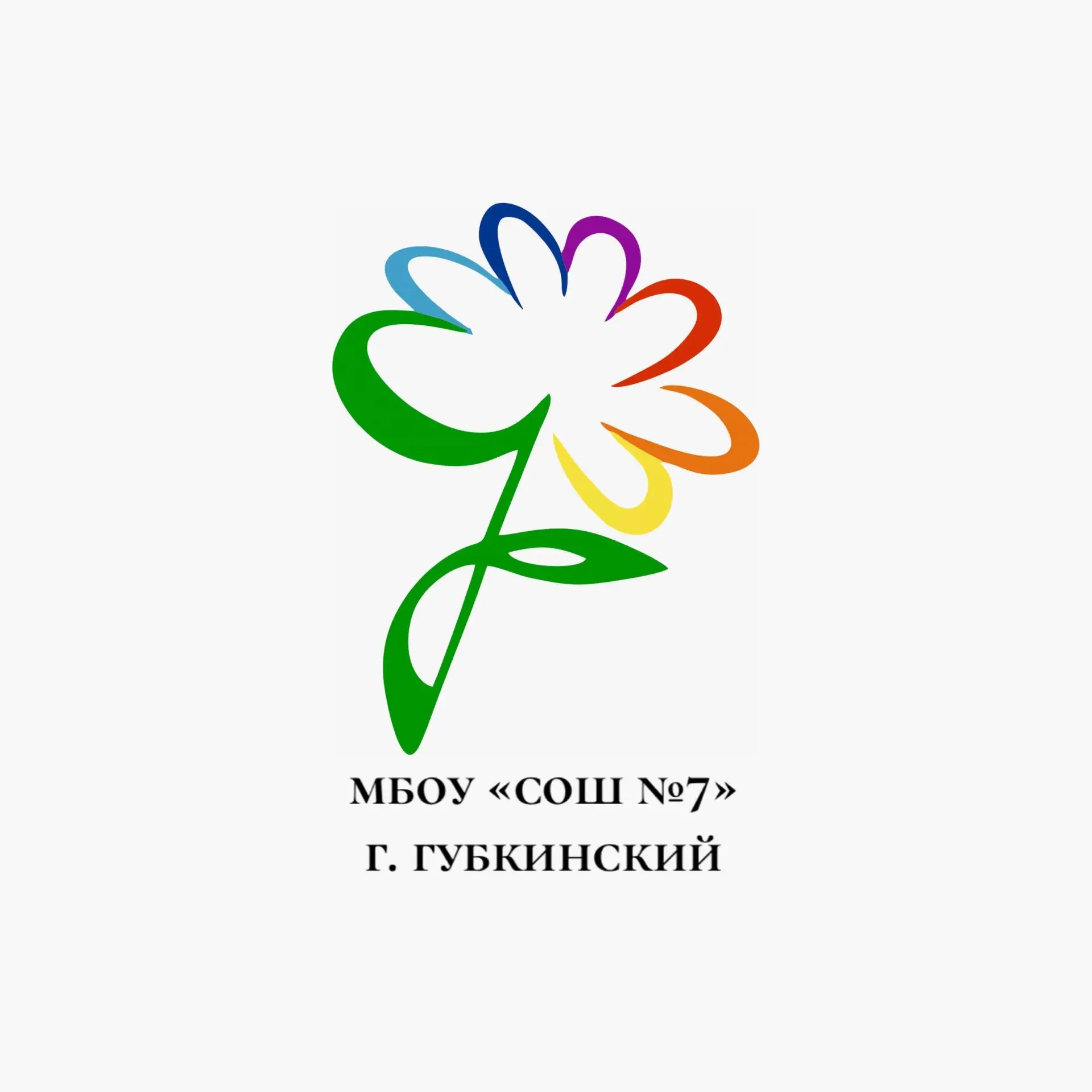 МБОУ "СОШ №7" г. Губкинского
