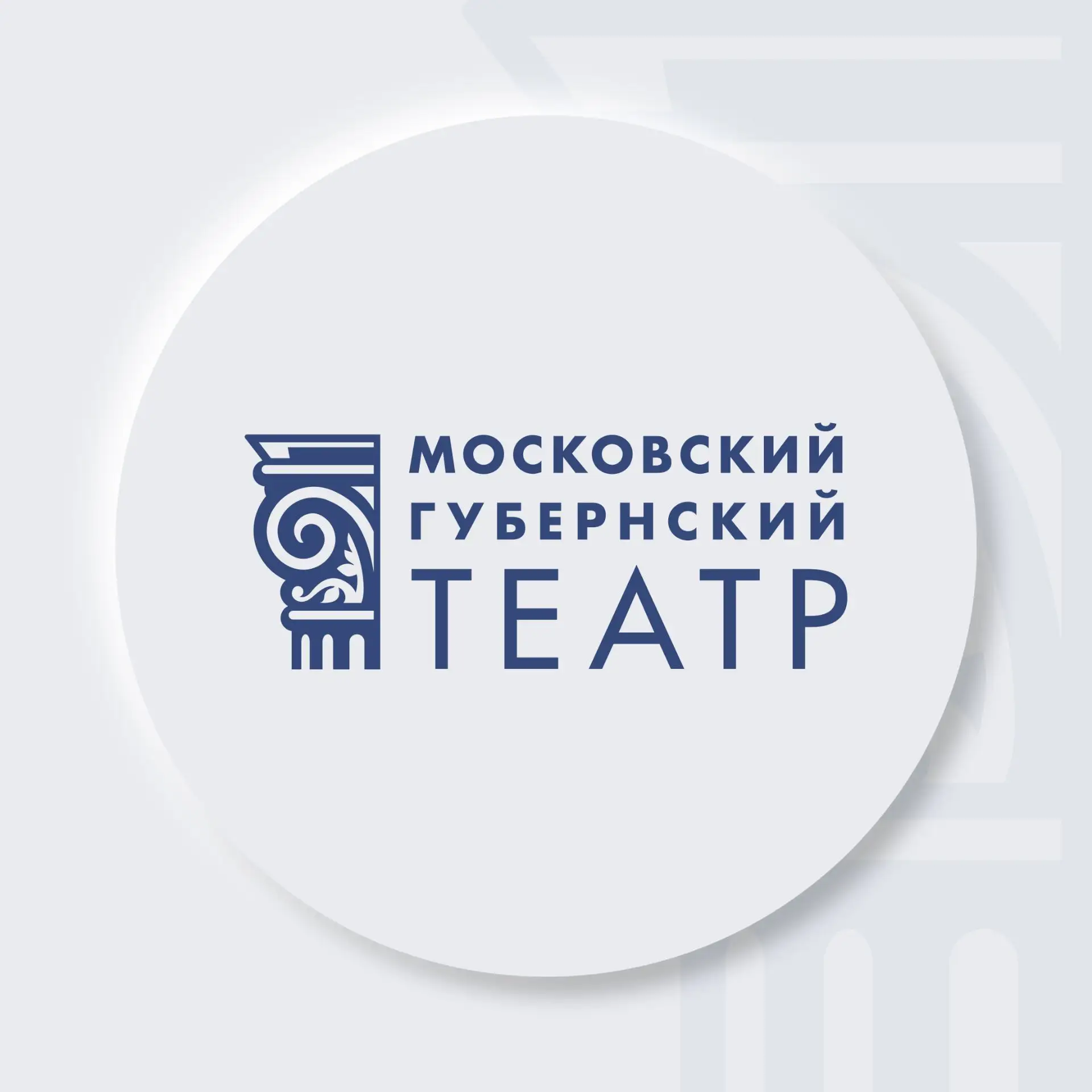 Московский Губернский театр — канал в мессенджере MAX
