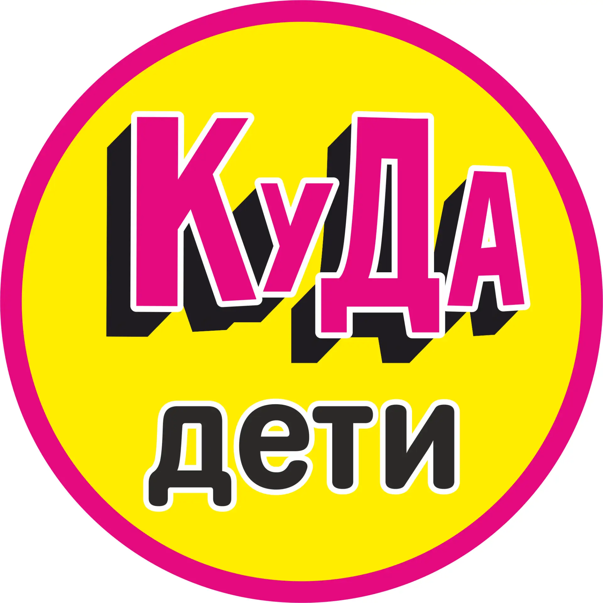 Детская Афиша Калининград. Куда дети