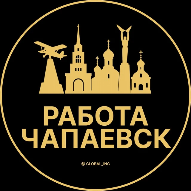 Работа Чапаевск — канал в мессенджере MAX
