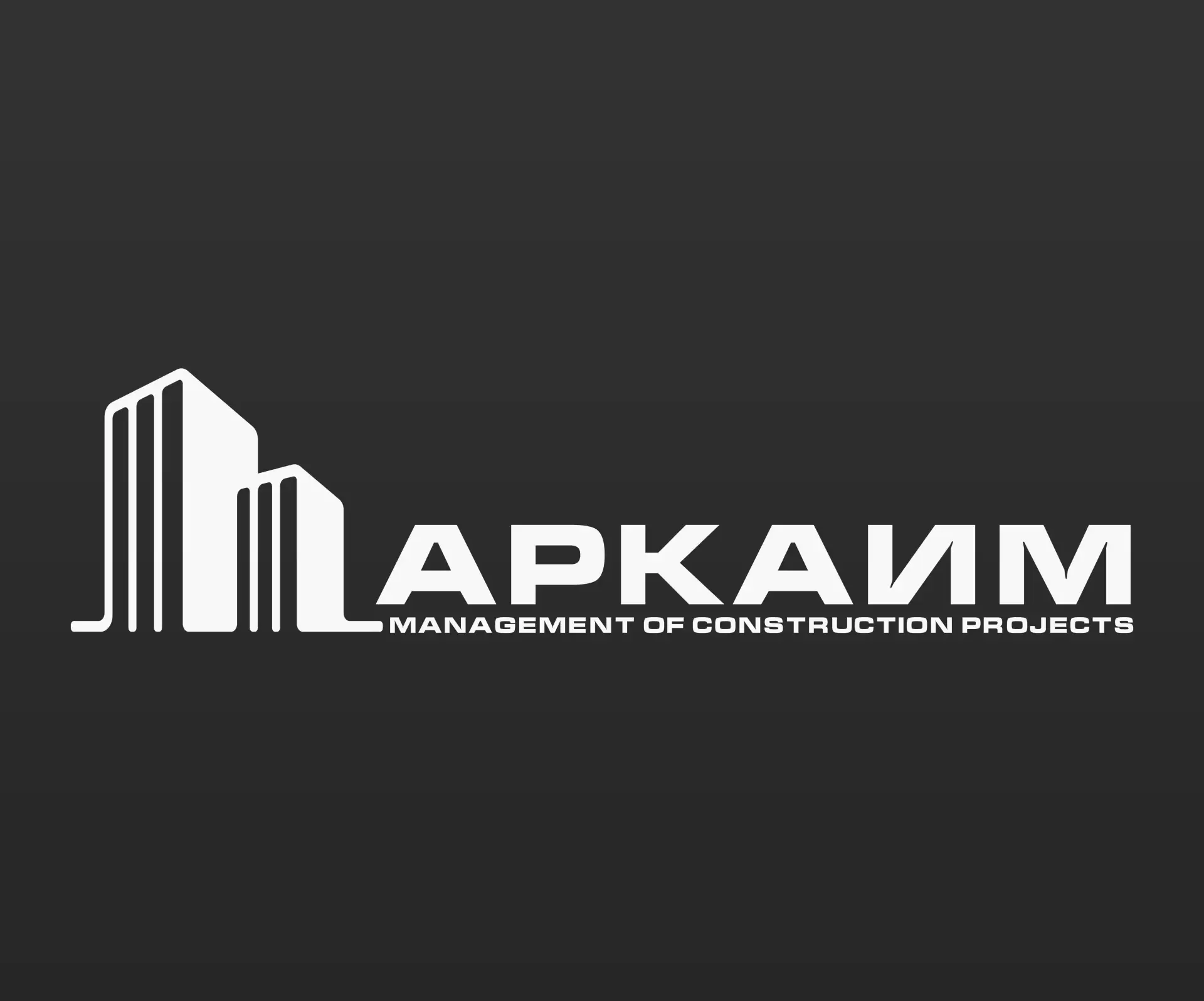 Строительная компания "АРКАИМ"