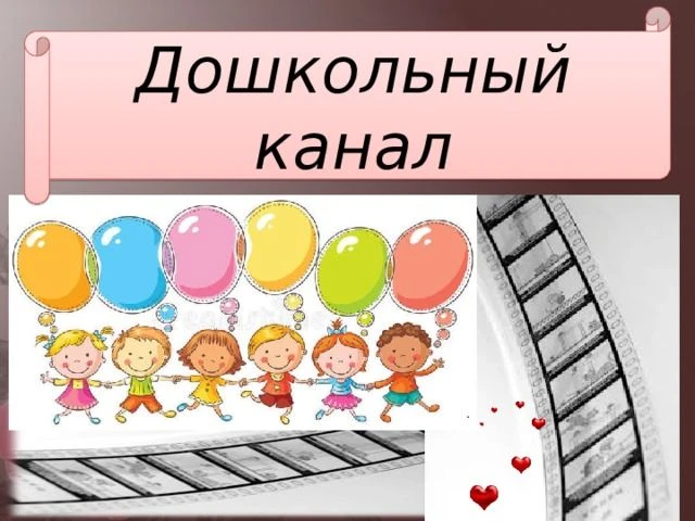 МБДОУ Ужурский детский сад №3 "Журавлёнок" — канал в мессенджере MAX