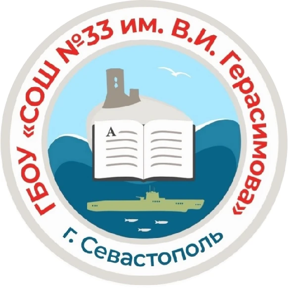Школа 33 | город Севастополь — канал в мессенджере MAX