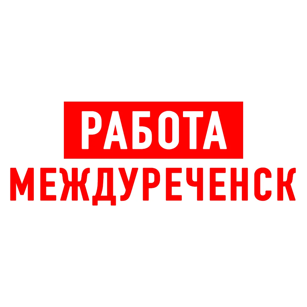 Работа в Междуреченске — канал в мессенджере MAX