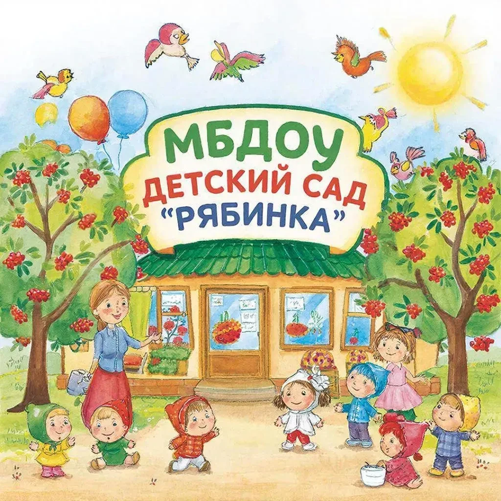 МБДОУ Детский сад "Рябинка" пос. Шишино