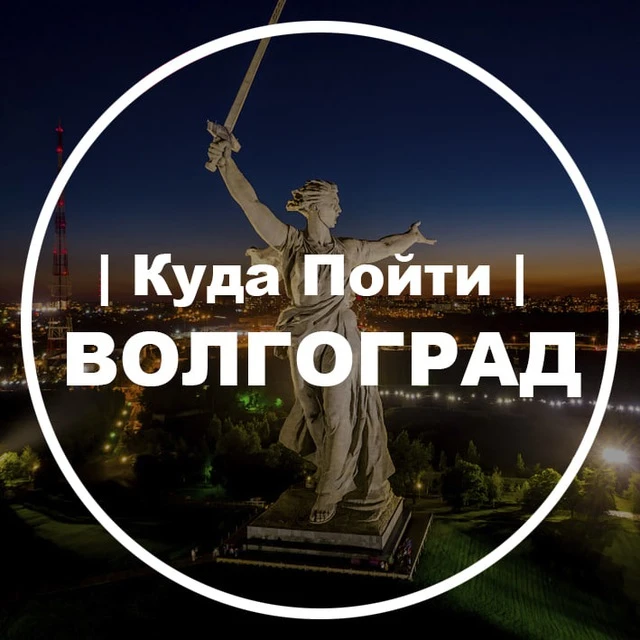 Куда Пойти | Волгоград — канал в мессенджере MAX