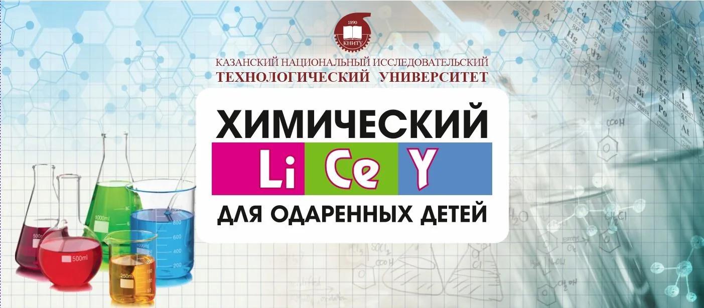 Химический Лицей КНИТУ — канал в мессенджере MAX