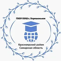ГБОУ ООШ с. Хорошенькое