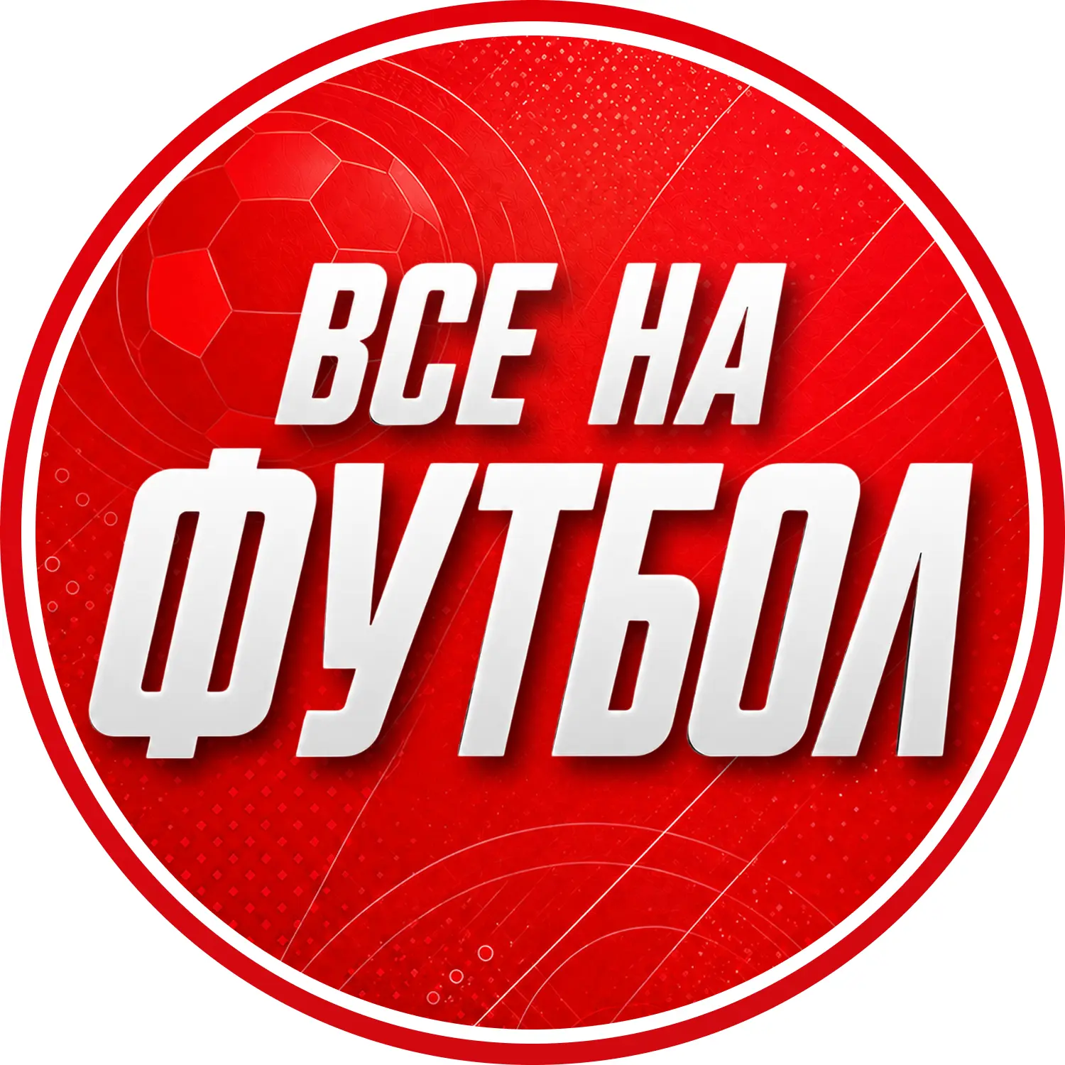 ФУТБОЛ СЕГОДНЯ | МАТЧ ФУТБОЛ — канал в мессенджере MAX