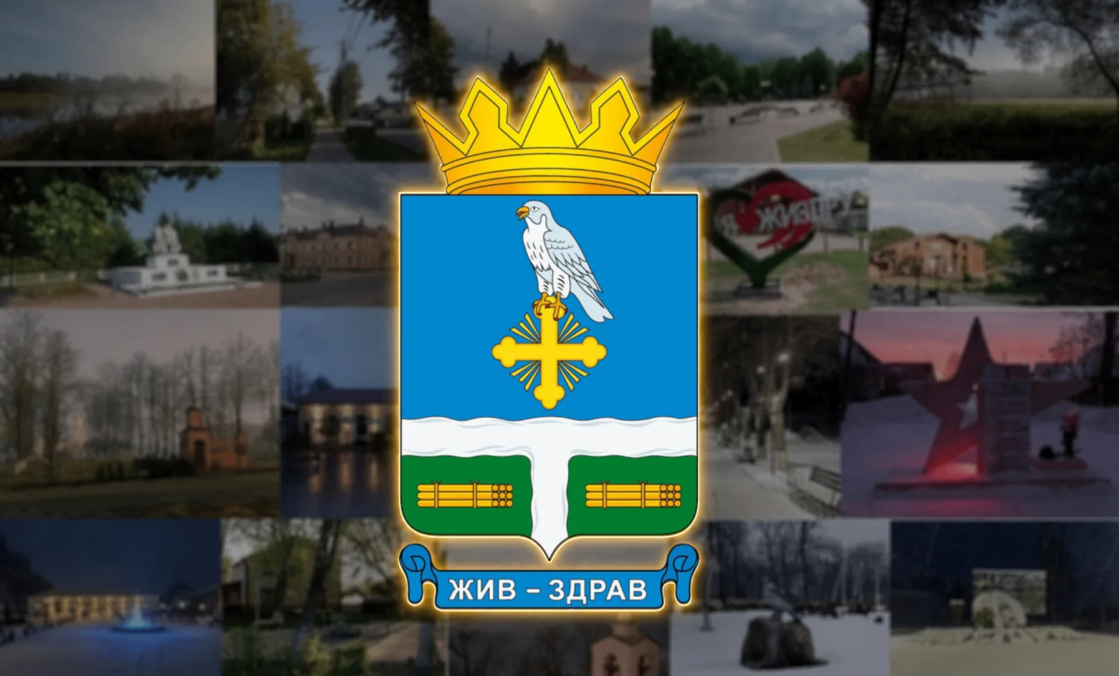 Администрация Жиздринского муниципального округа — канал в мессенджере MAX
