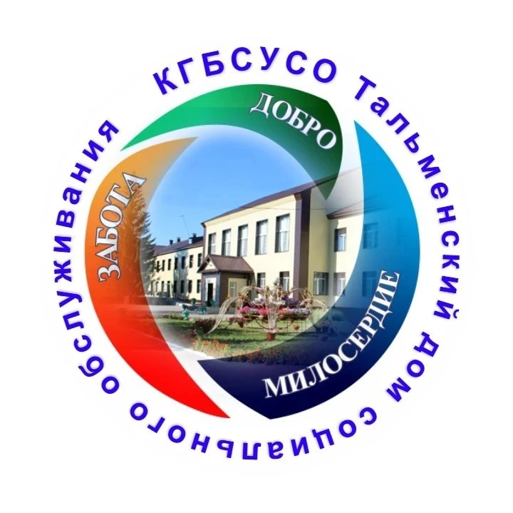 КГБСУСО "Тальменский дом социального обслуживания"