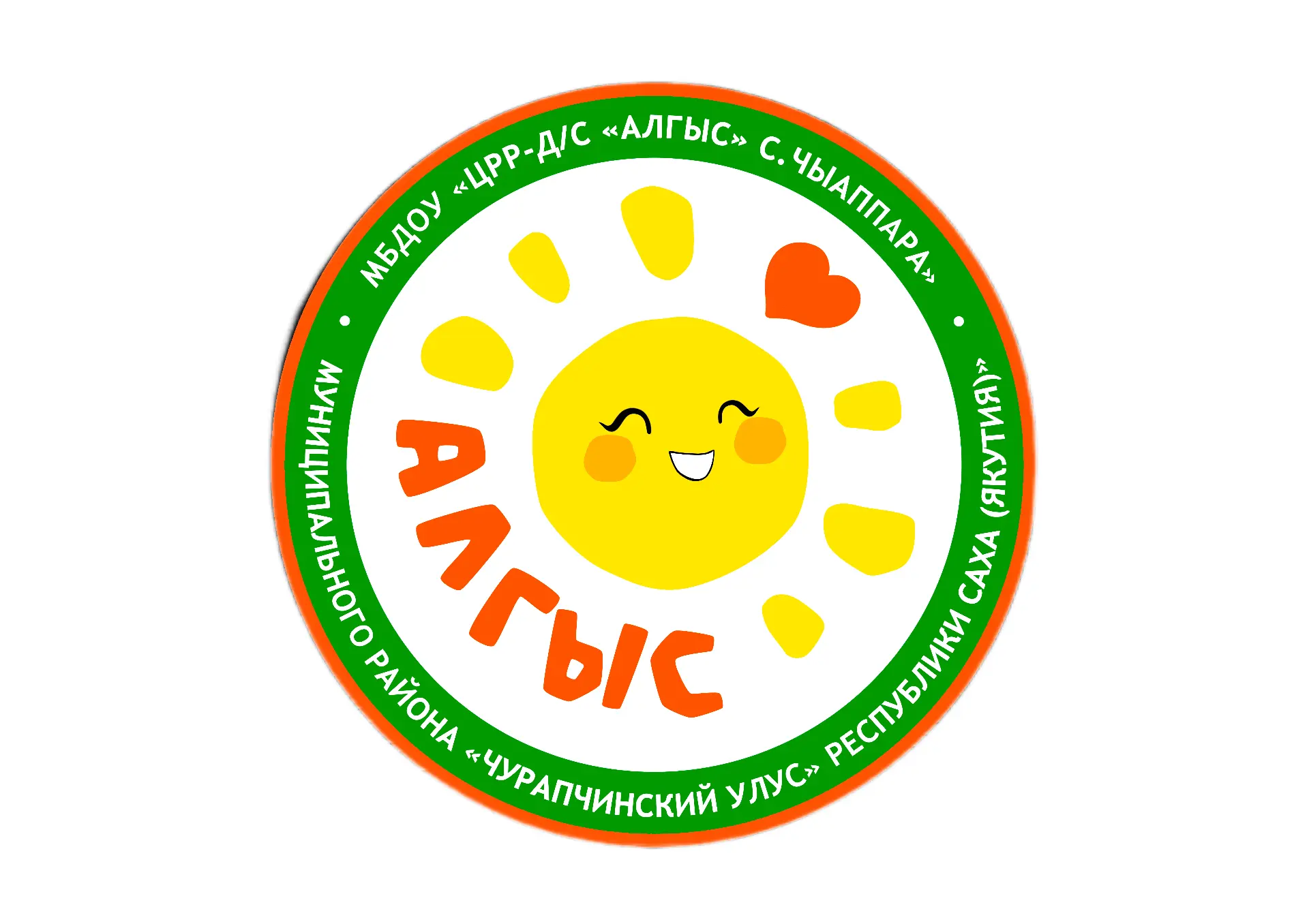 МБДОУ "ЦРР-д/с "Алгыс" с. Чыаппара"