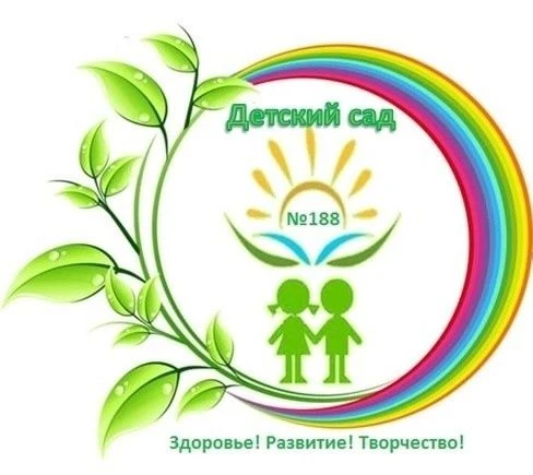 МКДОУ 188 Дружная семейка