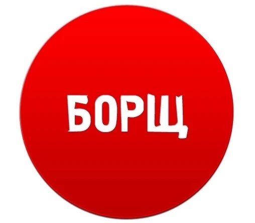 БОРЩ — канал в мессенджере MAX