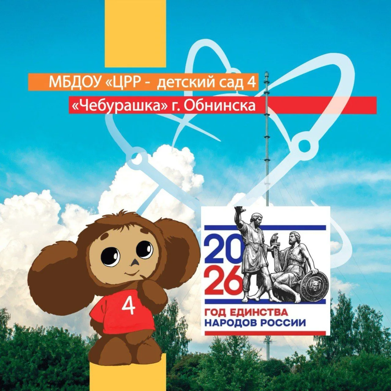 Д/с N4 «Чебурашка»: Энергия Детства