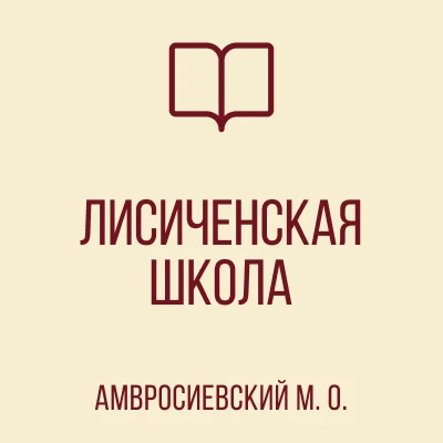 ГБОУ "Лисиченская школа Амвросиевского м.о."