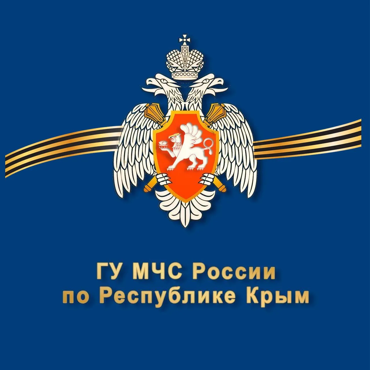 ГУ МЧС России по Республике Крым
