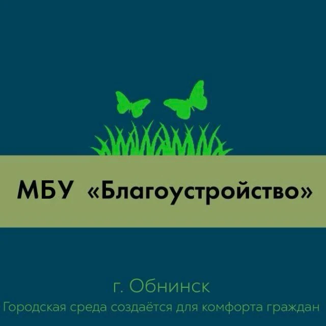 МБУ "Благоустройство"