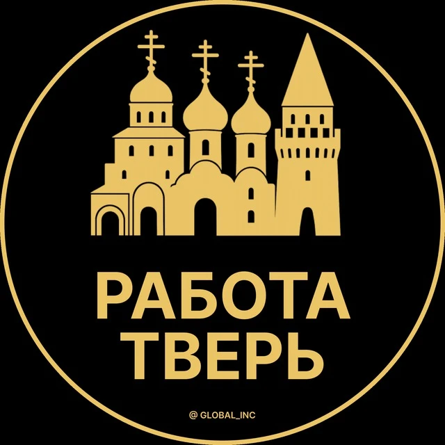 Работа Тверь — канал в мессенджере MAX