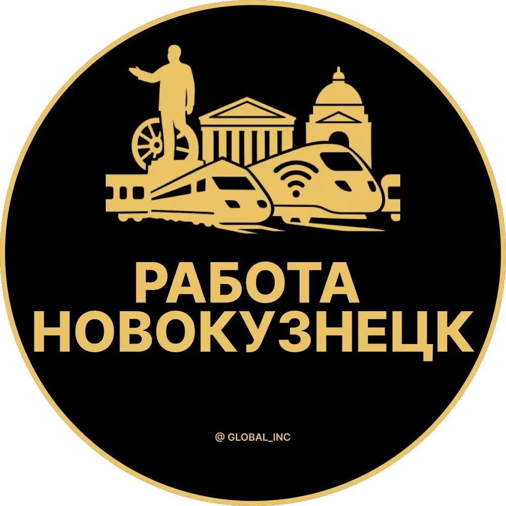 Работа Новокузнецк — канал в мессенджере MAX