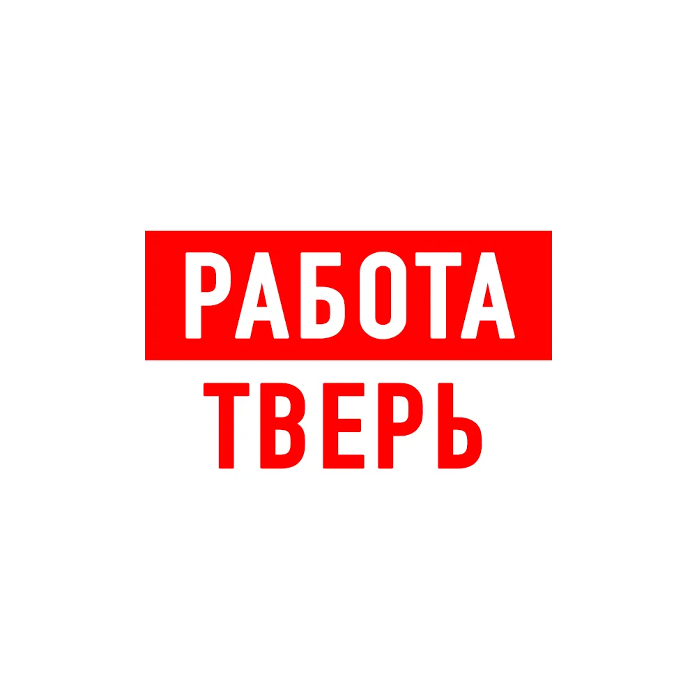 Работа в Твери — канал в мессенджере MAX