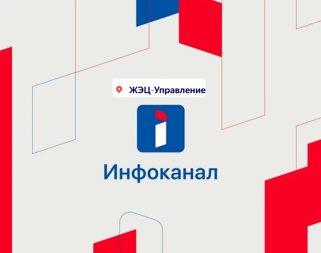 Информационный канал "ЖЭЦ-Управление"