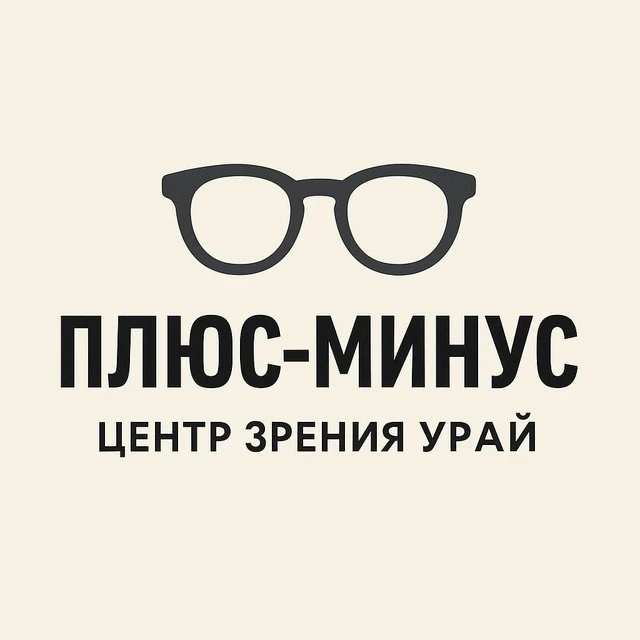 Плюс-Минус 👓 Центр зрения Урай — канал в мессенджере MAX