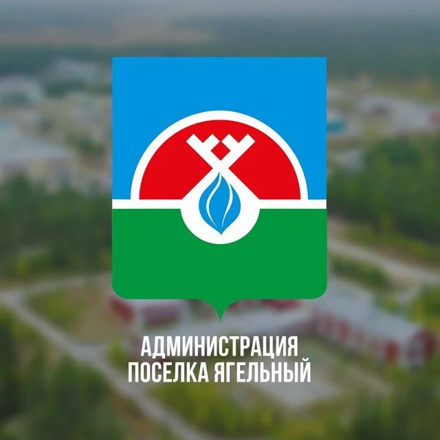 Ягельный. Официально — канал в мессенджере MAX
