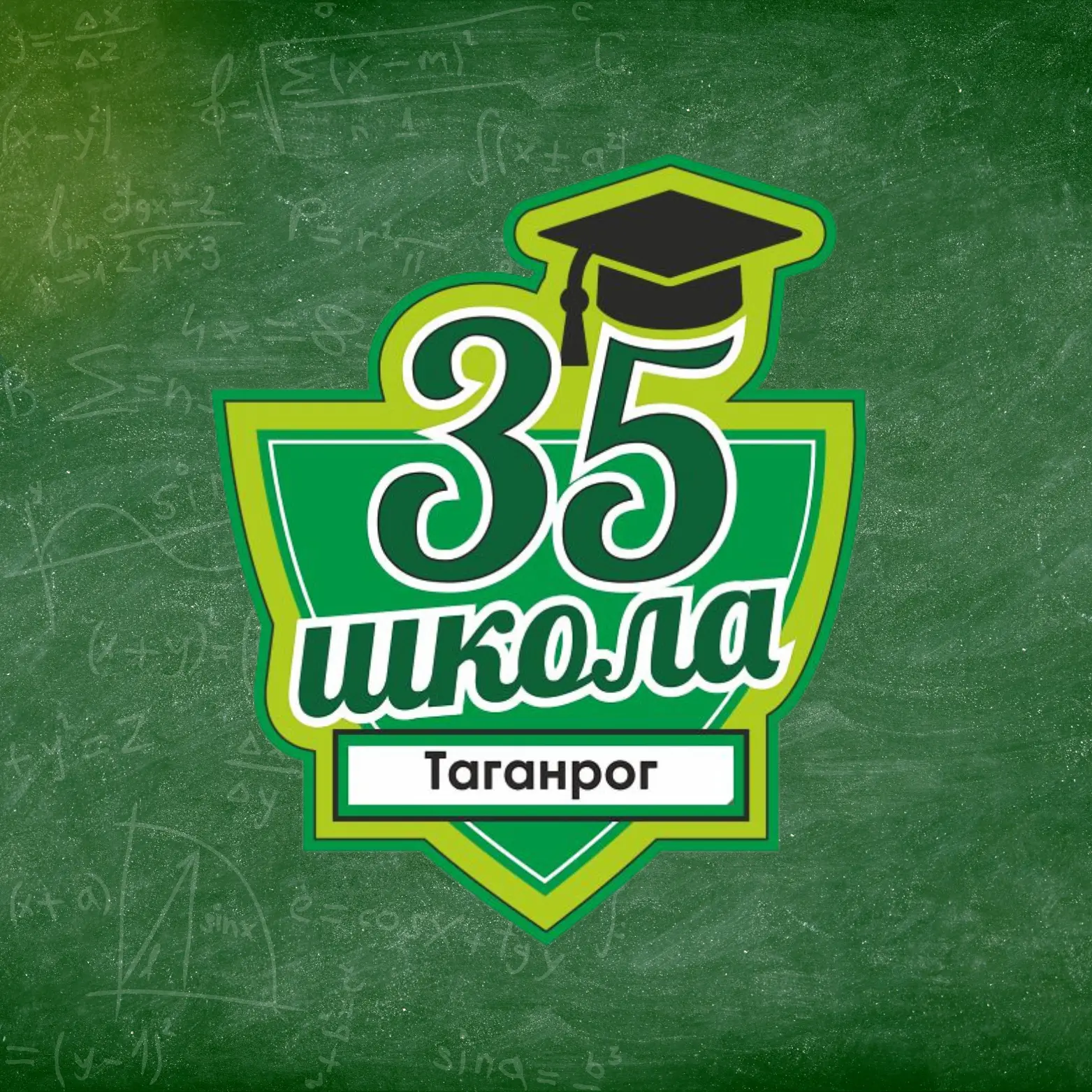 МОБУ СОШ 35 | Таганрог