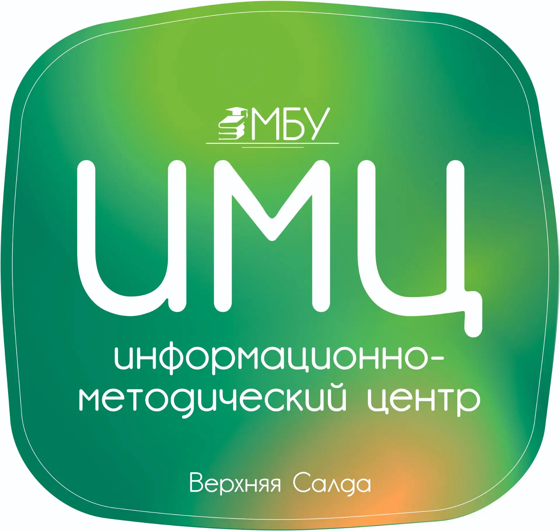 МБУ "Информационно-методический центр", Верхняя Салда — канал в мессенджере MAX