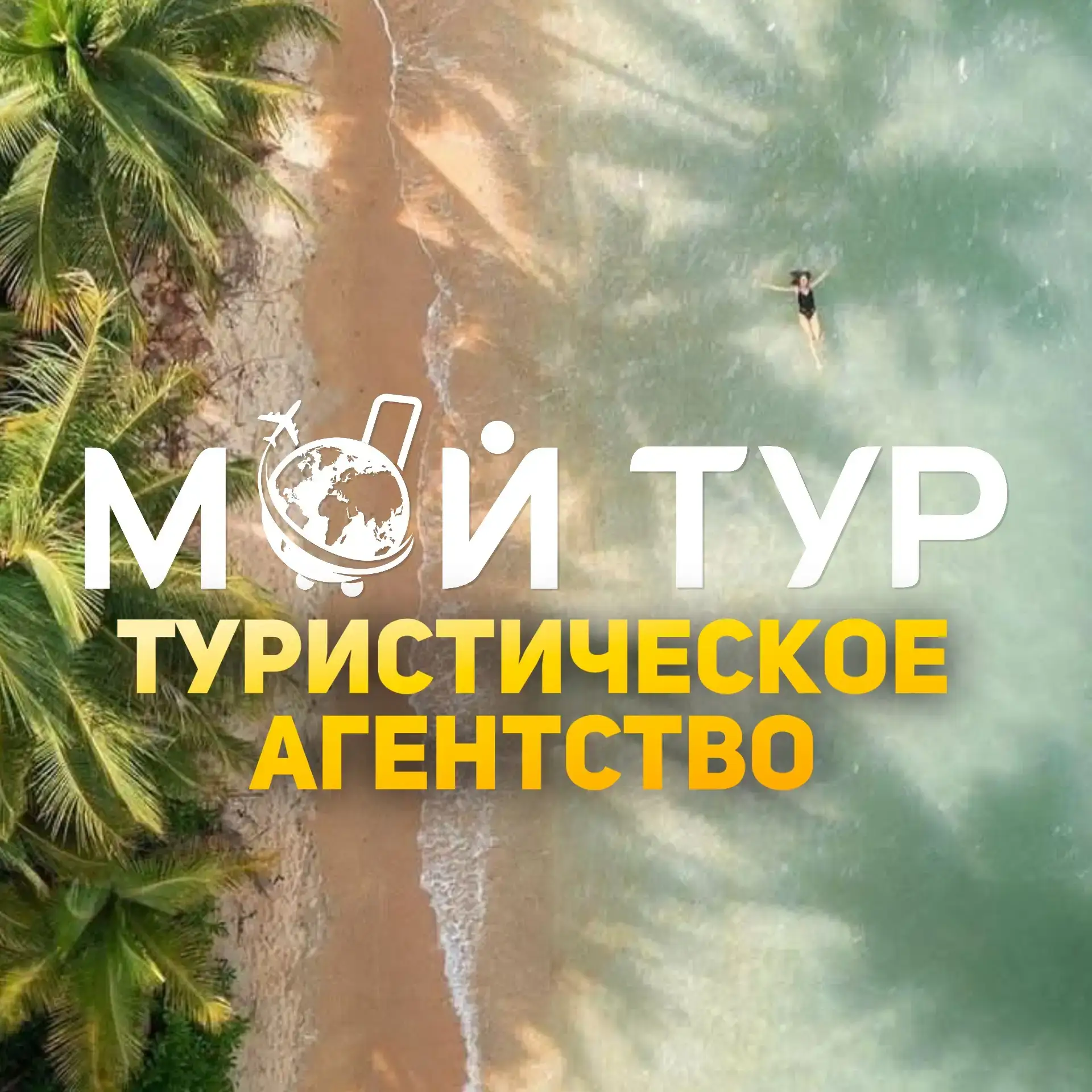 МОЙ ТУР туристическое агентство