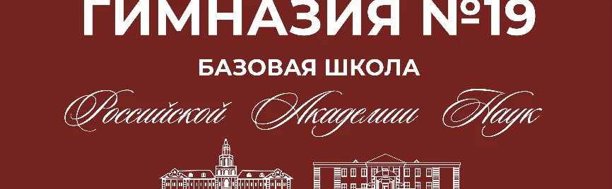 МОУ «Гимназия 19» | Канал — канал в мессенджере MAX
