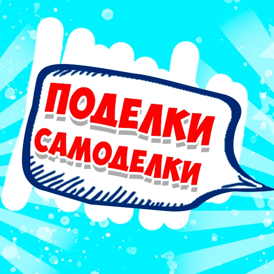 Поделки Самоделки ❤️ — канал в мессенджере MAX