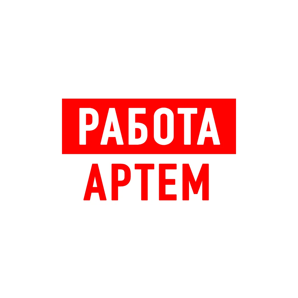 Работа в Артеме — канал в мессенджере MAX