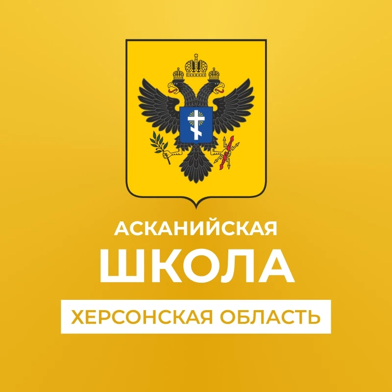 ГБОУ ХО "Асканийская школа Чаплинского района" — канал в мессенджере MAX