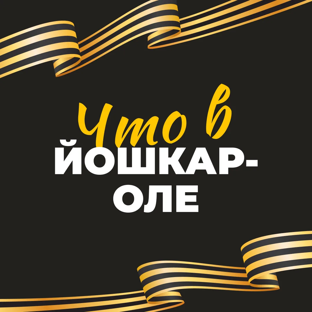Что в Йошкар-Оле