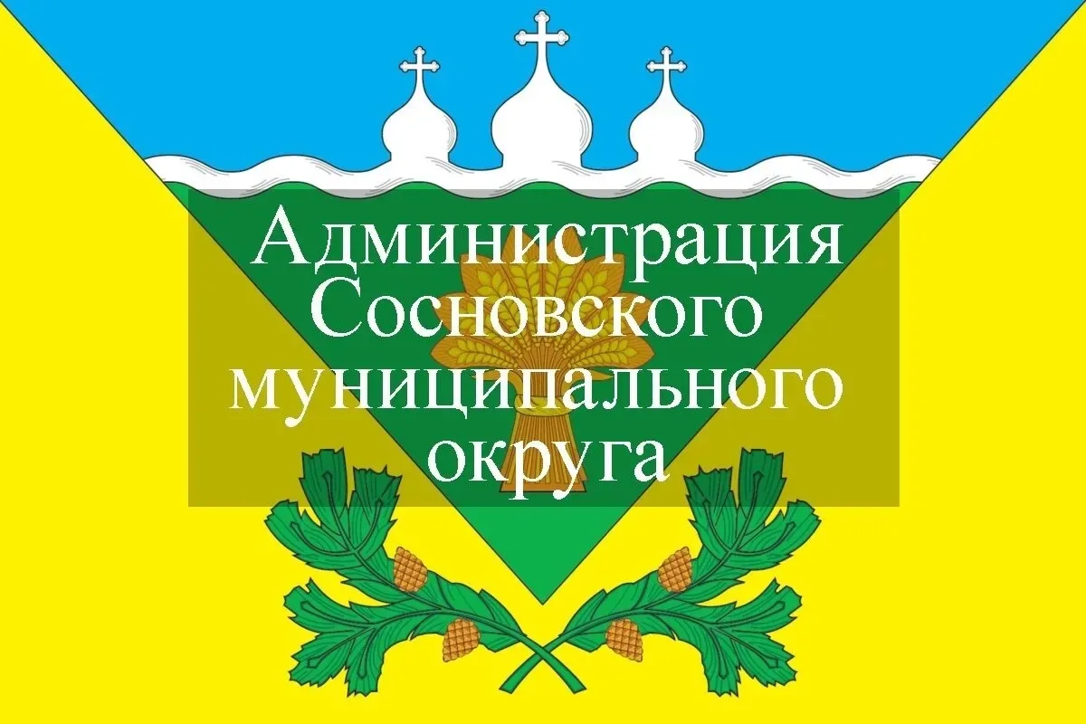 Администрация Сосновского муниципального округа — канал в мессенджере MAX