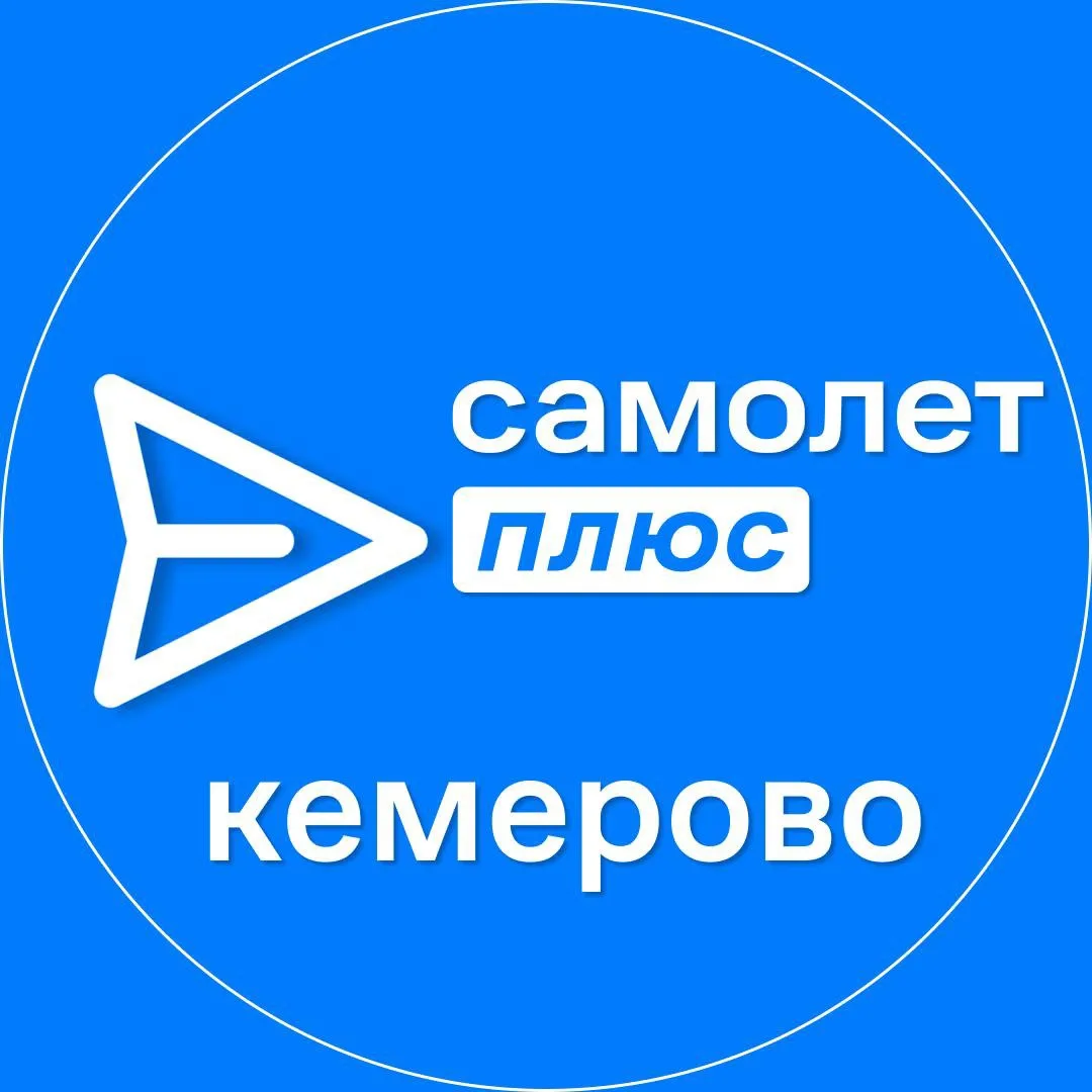 Самолет ПЛЮС Кемерово — канал в мессенджере MAX