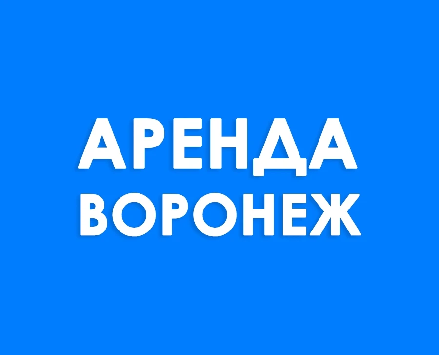 Аренда жилья | Воронеж — канал в мессенджере MAX