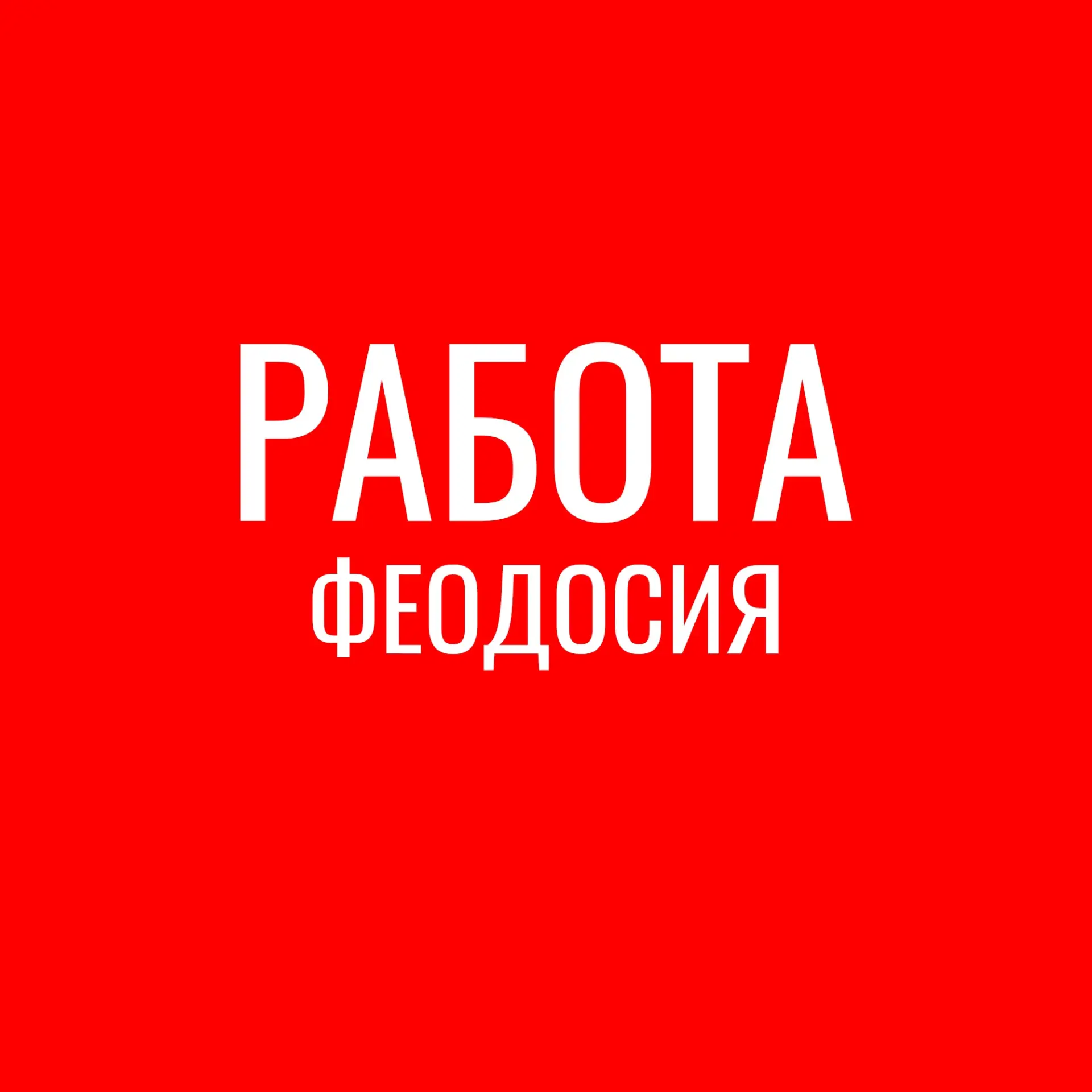 Работа Феодосия