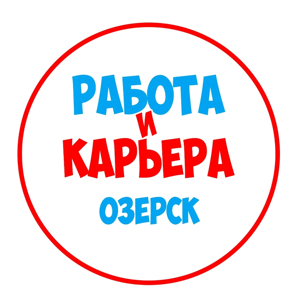 Работа в Озерске (Челябинская область) — канал в мессенджере MAX