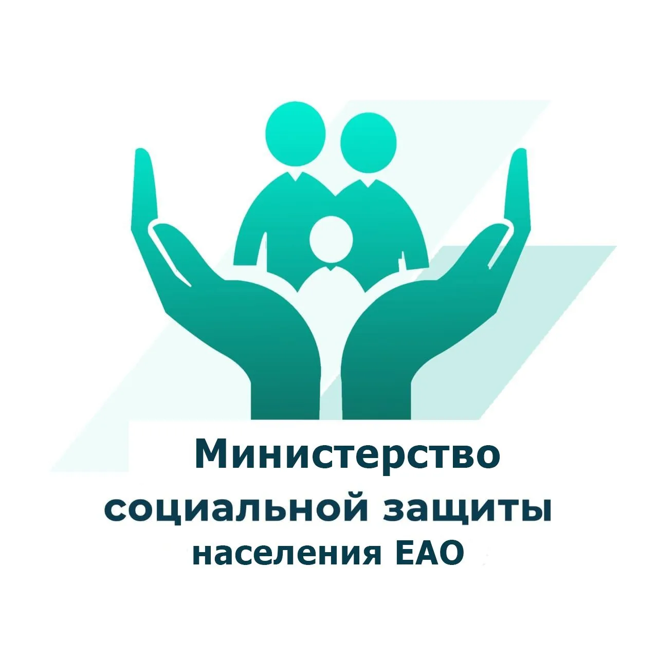 Министерство социальной защиты населения ЕАО — канал в мессенджере MAX