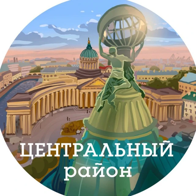 Центральный район (Санкт-Петербург, Питер, СПб) — канал в мессенджере MAX