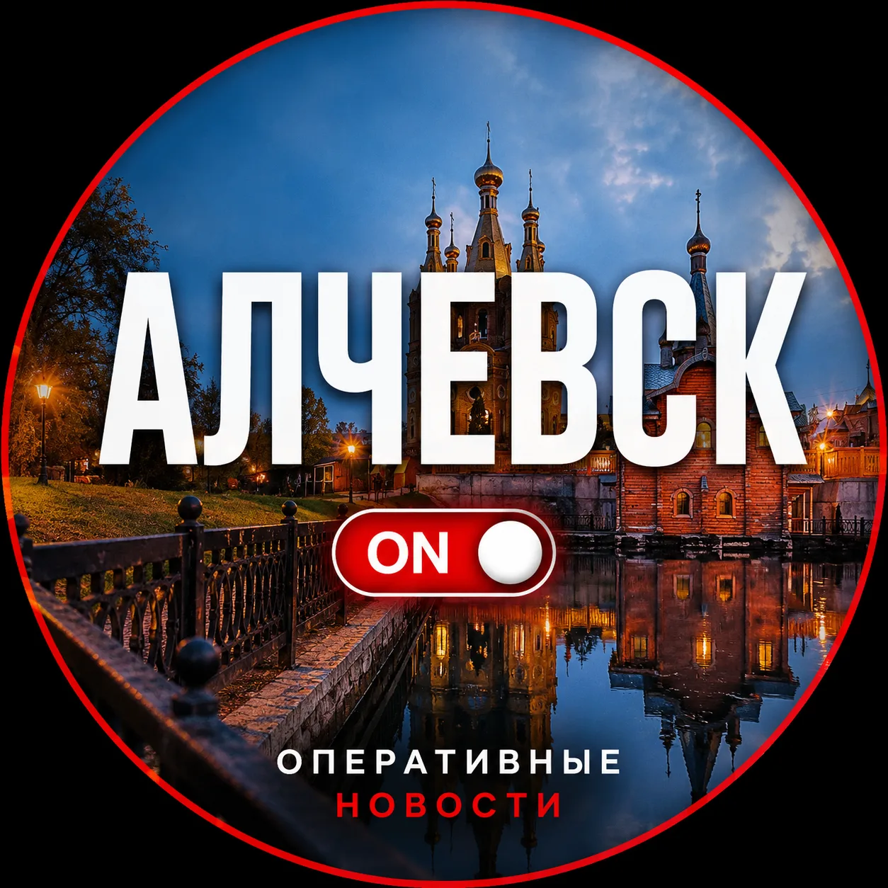 Алчевск ON - Оперативные Новости — канал в мессенджере MAX