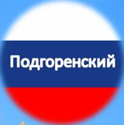 Администрация Подгоренского района — канал в мессенджере MAX