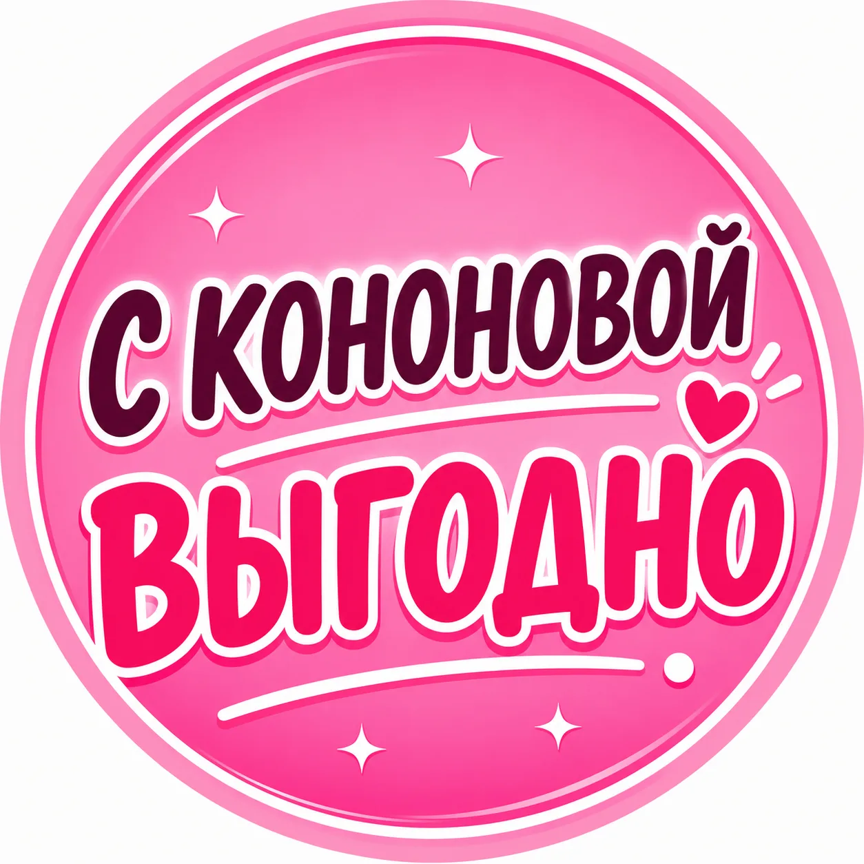 🟢 С Кононовой ВЫГОДНО — канал в мессенджере MAX