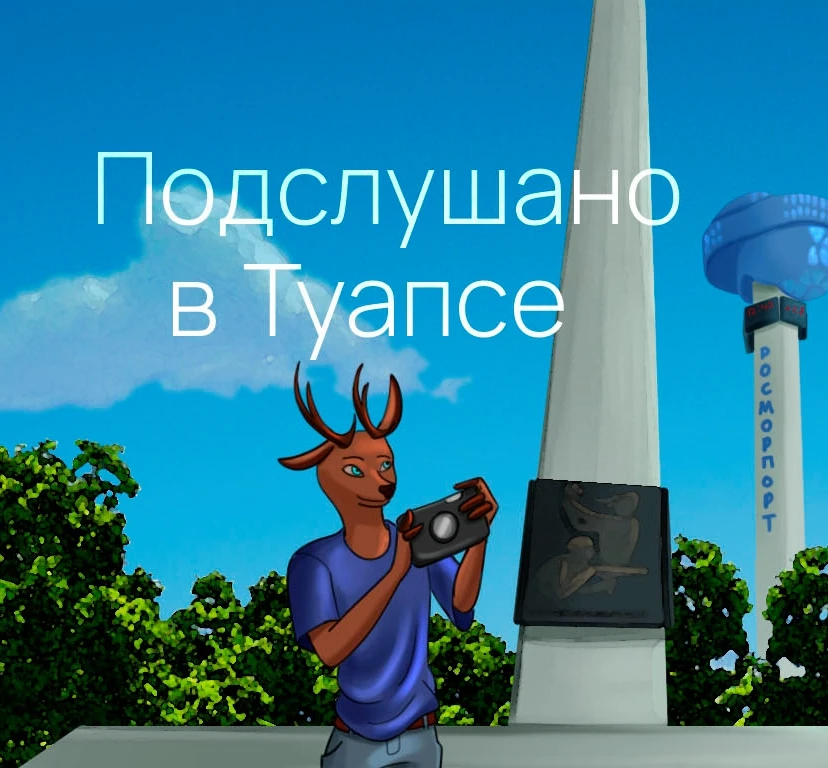 Подслушано в Туапсе — канал в мессенджере MAX